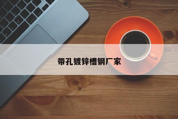 带孔镀锌槽钢厂家