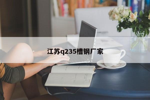 江苏q235槽钢厂家