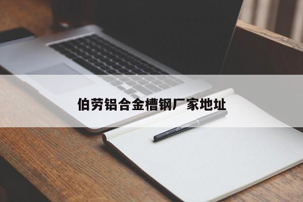 伯劳铝合金槽钢厂家地址