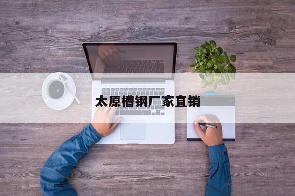 太原槽钢厂家直销