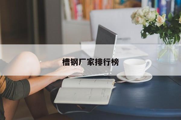 槽钢厂家排行榜