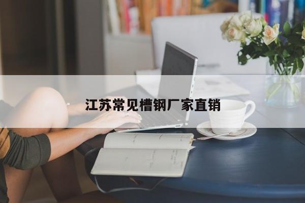 江苏常见槽钢厂家直销